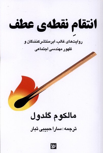 انتقام نقطه‌ی عطف(گویا)