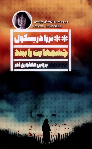 چشمهایت را ببند(گویا)