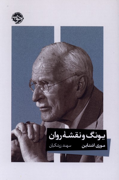 یونگ و نقشه روان(خوب)
