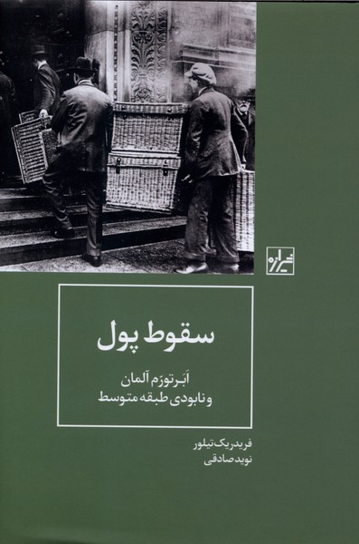 سقوط پول(شیرازه‌کتاب‌ما)