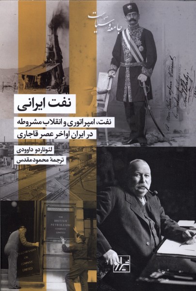 نفت ایرانی(شیرازه‌کتاب‌ما)