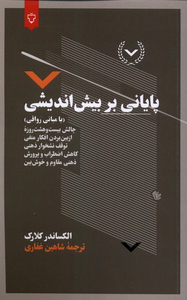 پایانی بر بیش اندیشی(نقش‌ونگار)