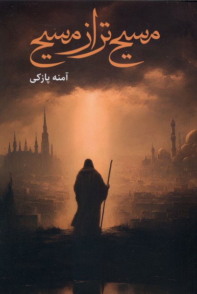 مسیح تر از مسیح(کتابخون)#