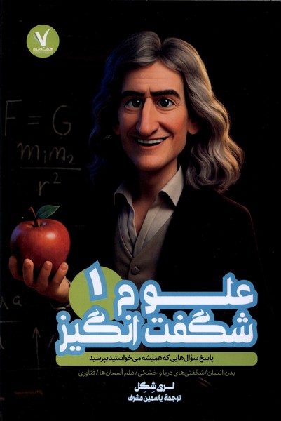 علوم شگفت انگیز(1)هفت‌ونیم#