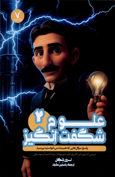 علوم شگفت انگیز(2)هفت‌ونیم#