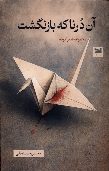 آن درنا که بازنگشت(خزه)