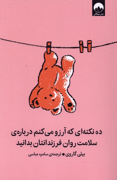 ده‌نکته‌ای‌که‌آرزو می‌کنم‌درباره‌‌ی‌سلامت‌روان(میلکان)