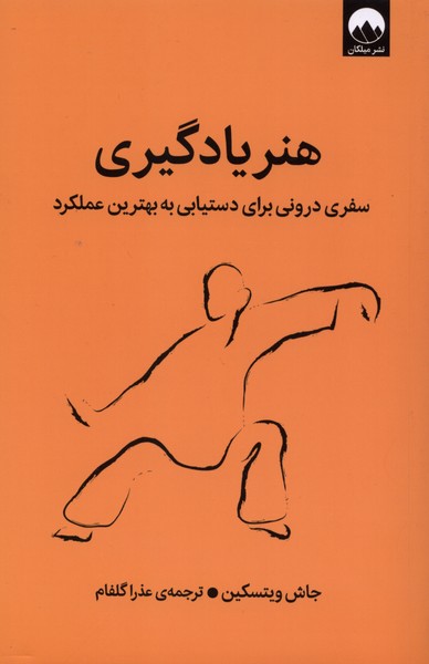 هنر یادگیری(میلکان)