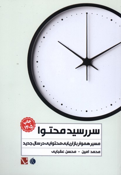 سررسید محتوا(1405)مسیرهمواربازاریابی(تاچارا) 