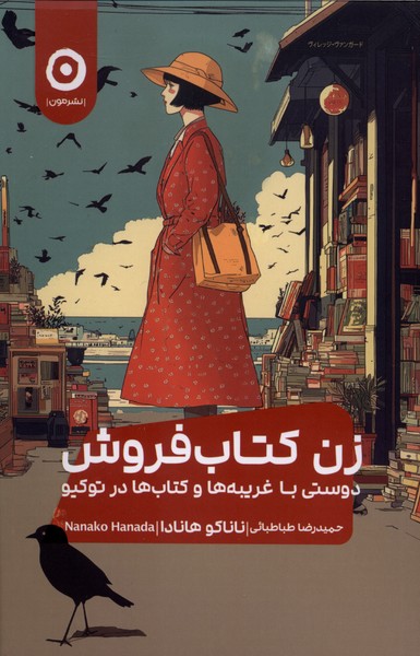 زن کتاب فروش(مون)