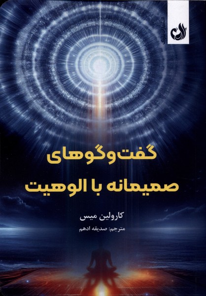 گفت‌وگوهای صمیمانه با الوهیت(ترنگ)
