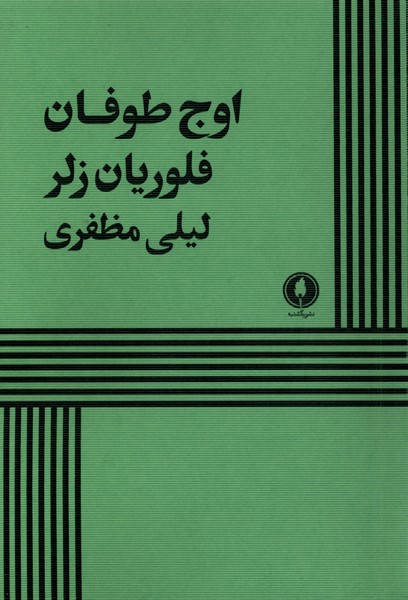اوج طوفان(یکشنبه)