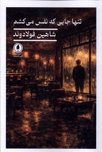 تنها جایی که نفس می‌کشم(یکشنبه)