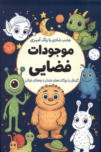 جذب شادی با رنگ‌آمیزی(موجودات‌فضایی)سبزان#