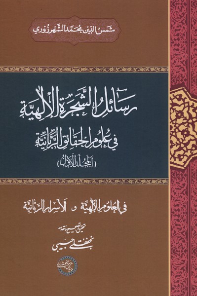 رسائل الشجره الالهیة(جلداول)حکمت‌وفلسفه