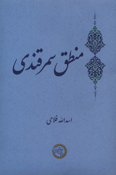 منطق سمرقندی(حکمت‌وفلسفه)