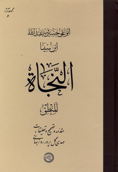 النجاة المنطق(حکمت‌وفلسفه)