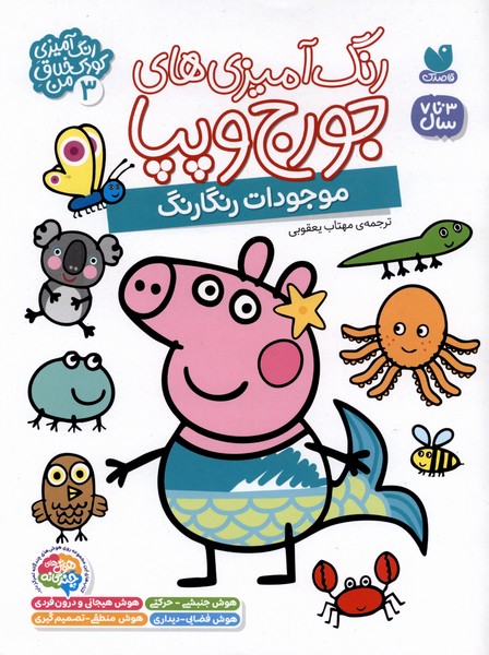 رنگ آمیزی های جورج و پپا(3)ذکر#