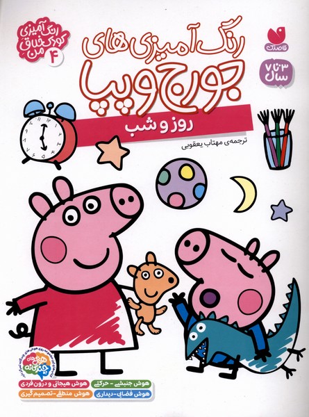 رنگ آمیزی های جورج و پپا(4)ذکر#