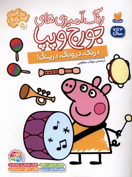 رنگ آمیزی های جورج و پپا(5)ذکر#