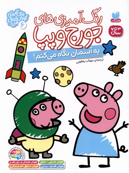 رنگ آمیزی های جورج و پپا(6)ذکر#