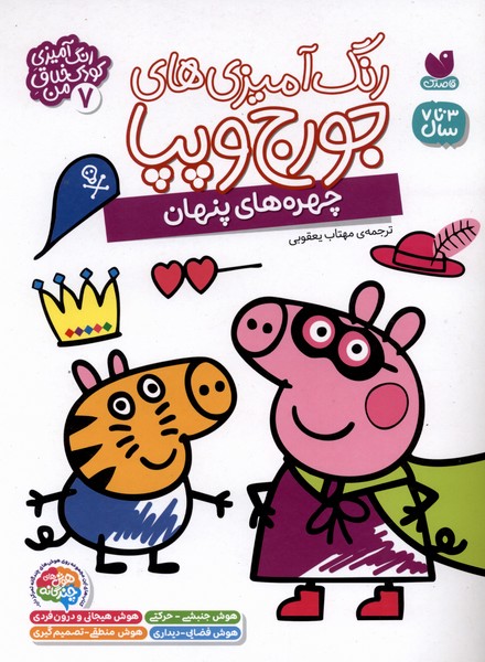 رنگ آمیزی های جورج و پپا(7)ذکر#