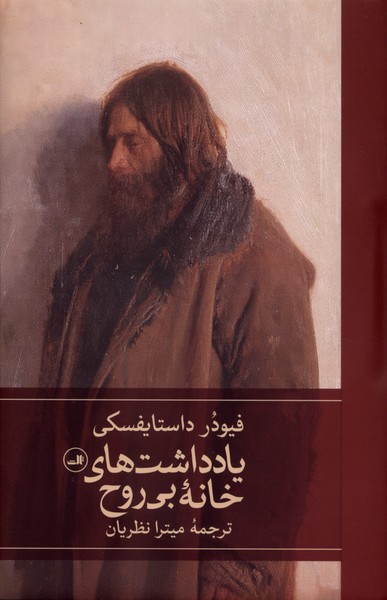 یادداشت های خانه بی‌روح(ثالث)