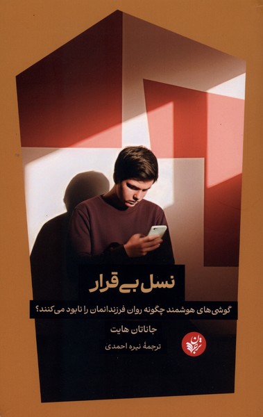 نسل بی‌قرار(ترجمان)