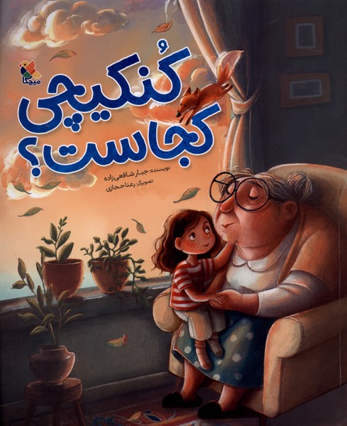 کنکیچی کجاست؟(میچکا)#