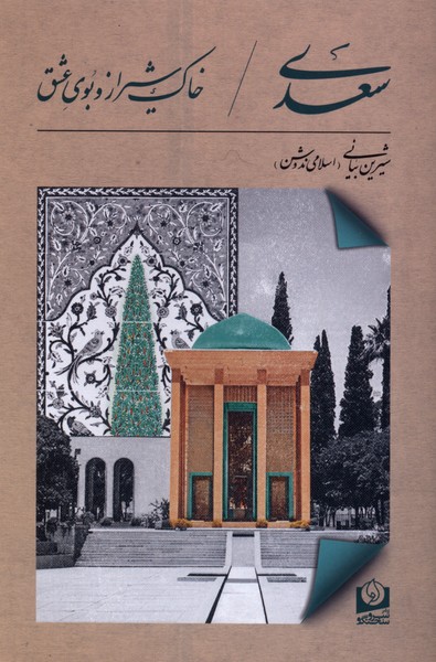 سعدی(خاک‌شیرازوبوی‌عشق)سروسخنگو