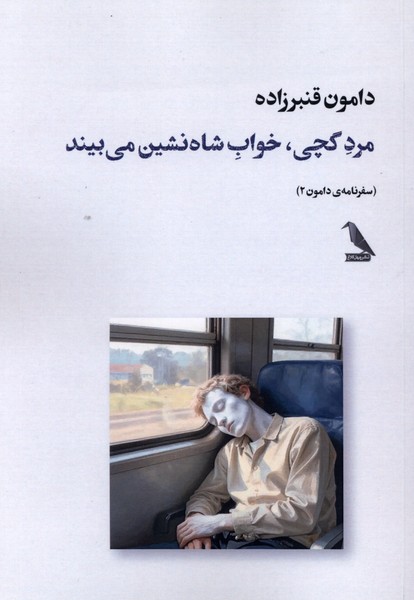 مردگچی،خواب شاه نشین می‌بیند(چهل‌کلاغ)