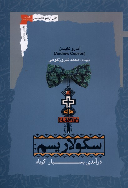 سکولاریسم(درآمدی‌بسیارکوتاه)نگاه‌معاصر