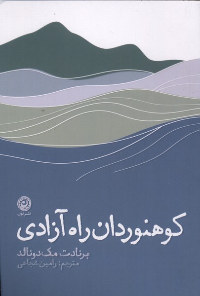 کوهنوردان راه آزادی(نون)