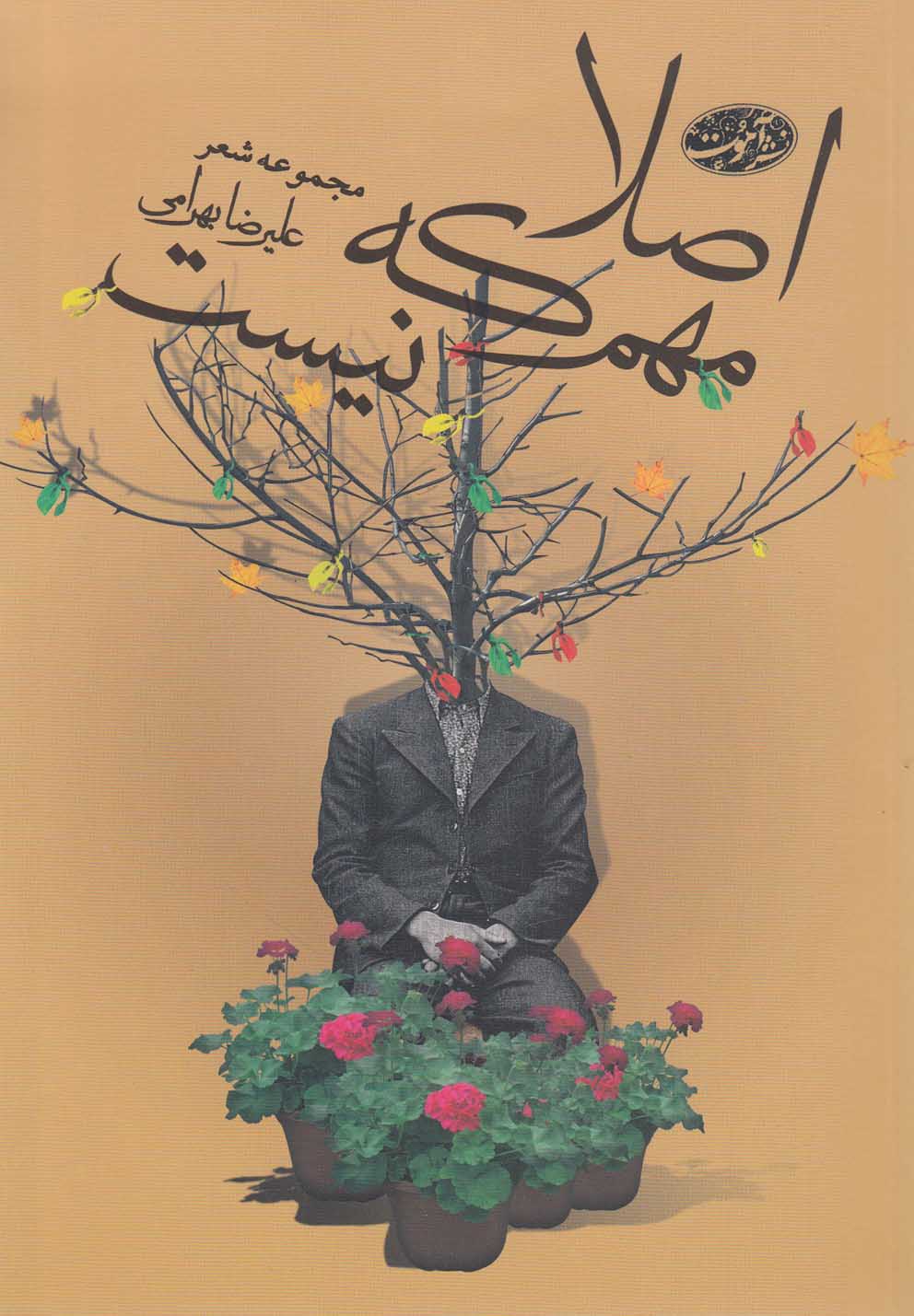 اصلا مهم که نیست(آموت)