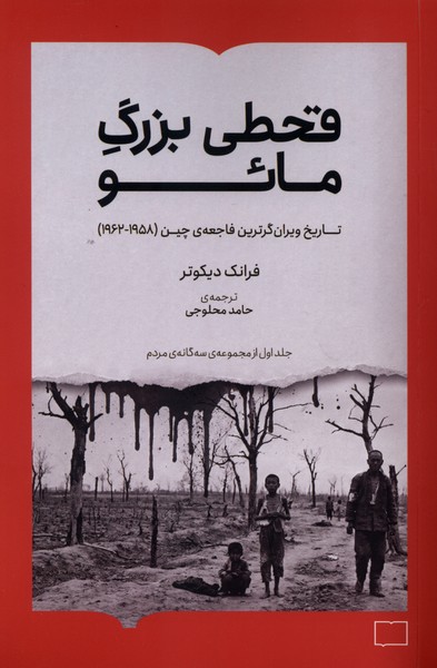 قحطی بزرگ مائو(کتابستان‌برخط)