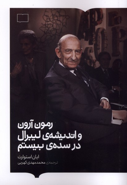 رمون آرون‌ واندیشه‌ی‌لیبرال‌درسده‌ی‌‌بیستم(کتابستان‌برخط)