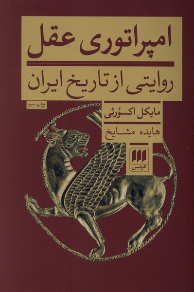 امپراتوری عقل(روایتی‌ازتاریخ‌ایران)هرمس