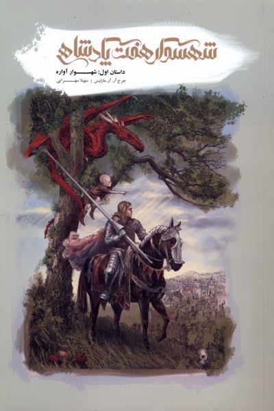 شهسوار هفت پادشاهی(داستان‌اول)باژ#