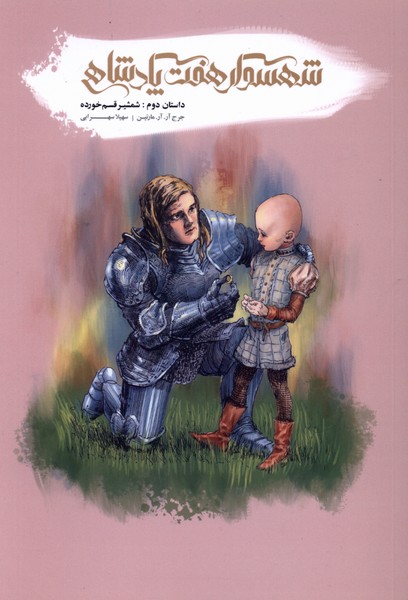 شهسوار هفت پادشاهی(داستان‌‌دوم)باژ#