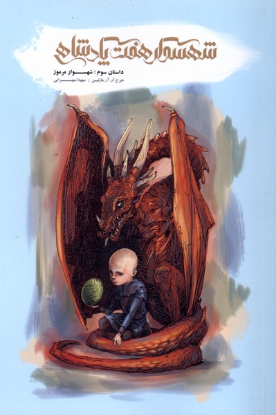 شهسوار هفت پادشاهی(داستان‌‌سوم)باژ#