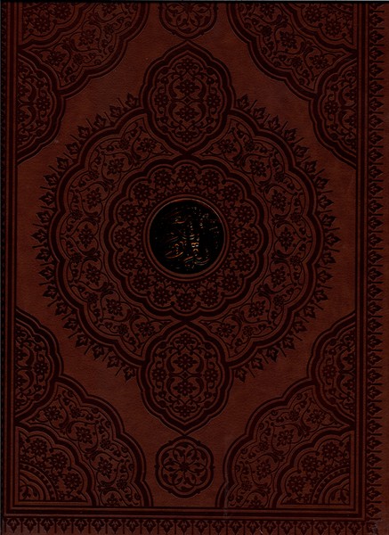 قرآن کریم(رحلی،چرم)بیکران«»