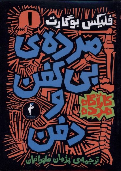 مجموعه کارآگاه مرده(6جلدی)کیمیا#