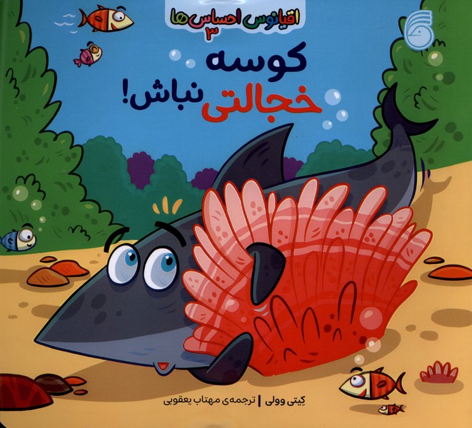 اقیانوس احساس ها(3)کوسه‌خجالتی‌(ناریا)#