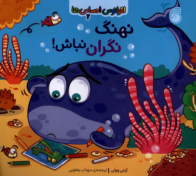 اقیانوس احساس ها(2)نهنگ‌نگران‌نباش(ناریا)#