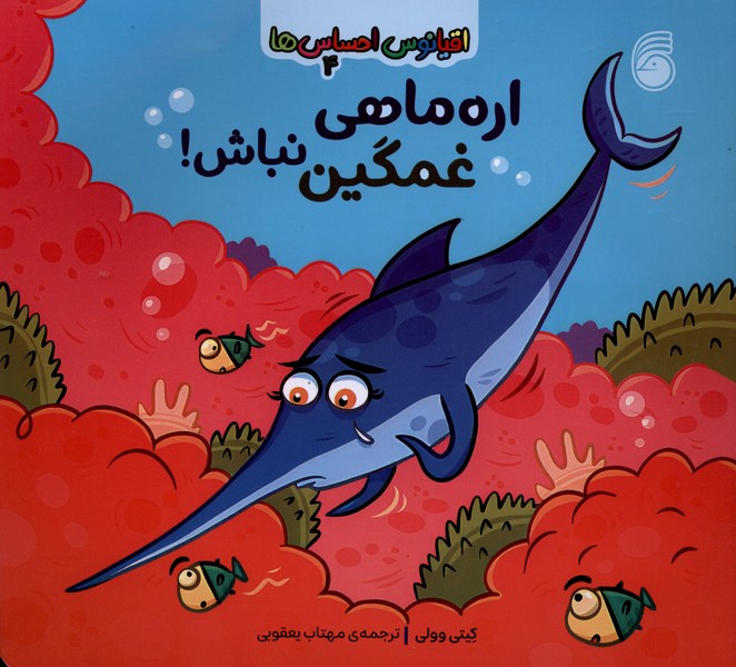 اقیانوس احساس ها(4)اره‌ماهی‌غمگین‌نباش(ناریا)#