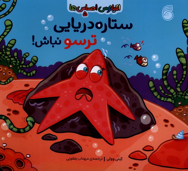 اقیانوس احساس ها(5)ستاره‌دریایی(ناریا)#