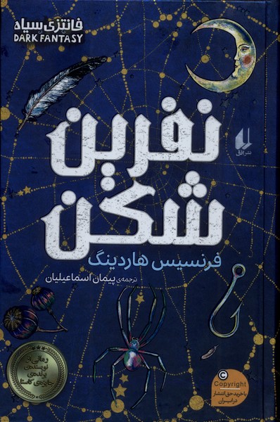 نفرین شکن(افق)#