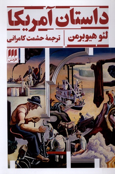 داستان آمریکا(هرمس)