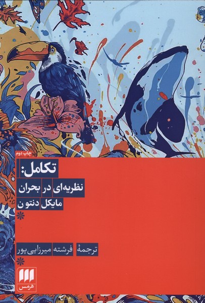 تکامل(نظریه‌ای‌‌دربحران)هرمس