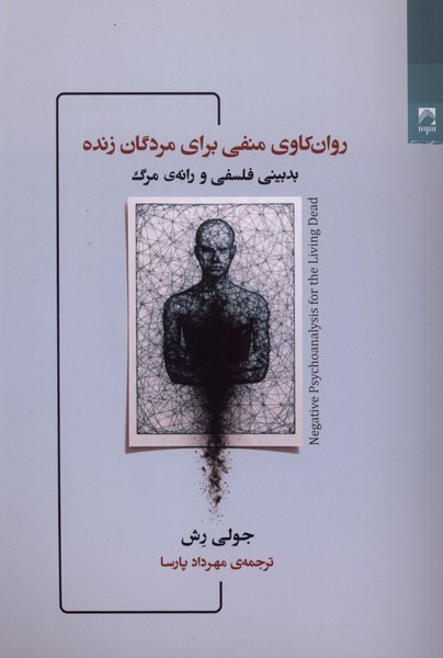 روان کاوی منفی برای مردگان زنده(شوند)
